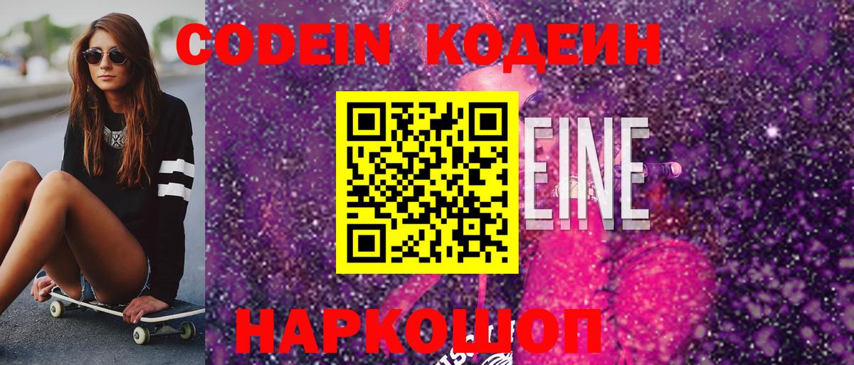 Codein Purple Drank  Вход с VPN  Пугачёв 